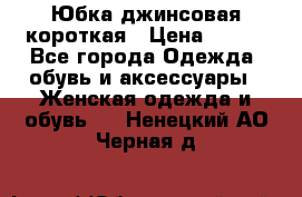 Юбка джинсовая короткая › Цена ­ 150 - Все города Одежда, обувь и аксессуары » Женская одежда и обувь   . Ненецкий АО,Черная д.